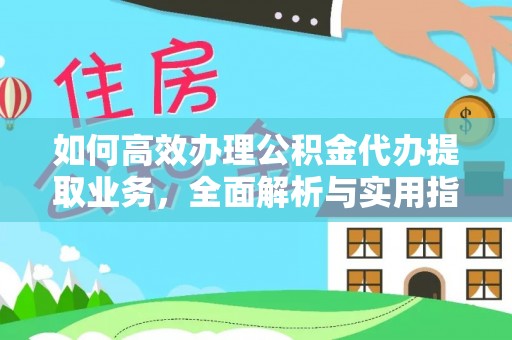 通许如何高效办理公积金代办提取业务，全面解析与实用指南