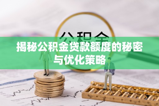 通许揭秘公积金贷款额度的秘密与优化策略