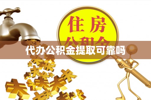 通许代办公积金提取可靠吗