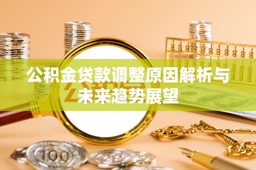 通许公积金贷款调整原因解析与未来趋势展望