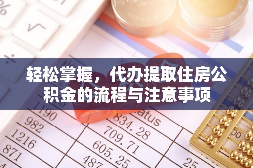 通许轻松掌握，代办提取住房公积金的流程与注意事项