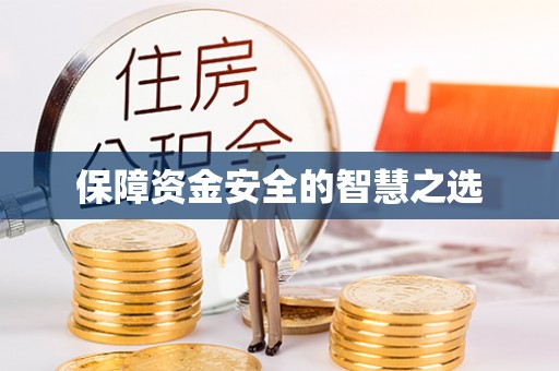 通许保障资金安全的智慧之选