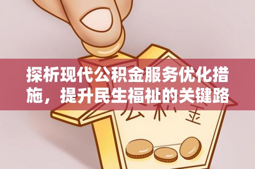 通许探析现代公积金服务优化措施，提升民生福祉的关键路径