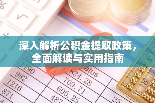 通许深入解析公积金提取政策，全面解读与实用指南