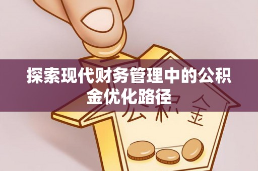 通许探索现代财务管理中的公积金优化路径