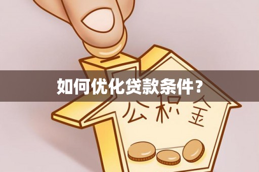 通许如何优化贷款条件？