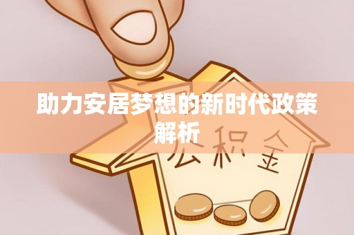 通许助力安居梦想的新时代政策解析