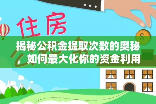通许揭秘公积金提取次数的奥秘，如何最大化你的资金利用？