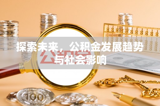 通许探索未来，公积金发展趋势与社会影响