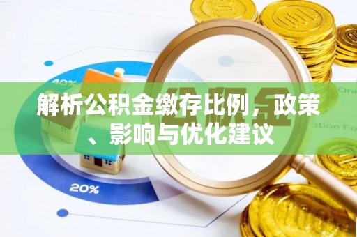 通许解析公积金缴存比例，政策、影响与优化建议