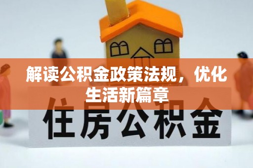 通许解读公积金政策法规，优化生活新篇章