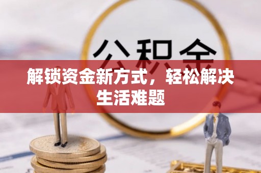 通许解锁资金新方式，轻松解决生活难题
