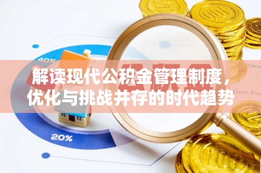 通许解读现代公积金管理制度，优化与挑战并存的时代趋势