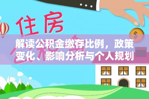 通许解读公积金缴存比例，政策变化、影响分析与个人规划
