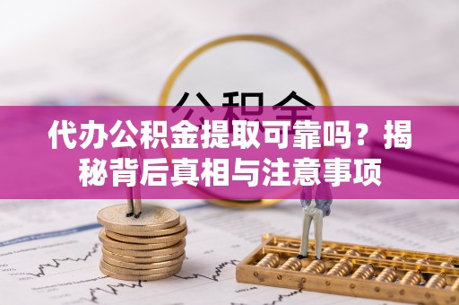 通许代办公积金提取可靠吗？揭秘背后真相与注意事项