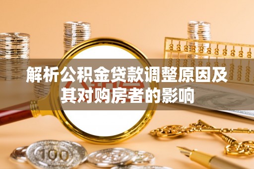 通许解析公积金贷款调整原因及其对购房者的影响
