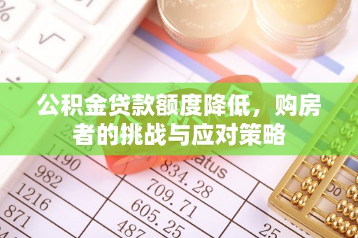 通许公积金贷款额度降低，购房者的挑战与应对策略