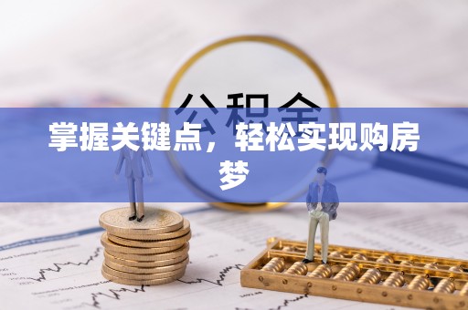 通许掌握关键点，轻松实现购房梦