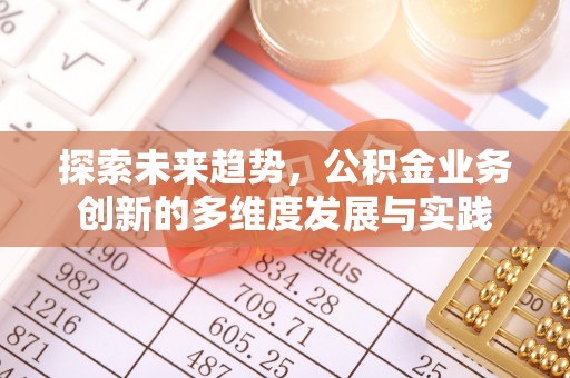 通许探索未来趋势，公积金业务创新的多维度发展与实践