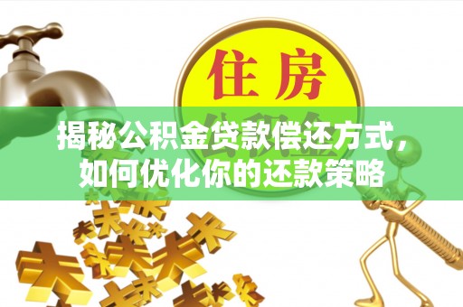 通许揭秘公积金贷款偿还方式，如何优化你的还款策略