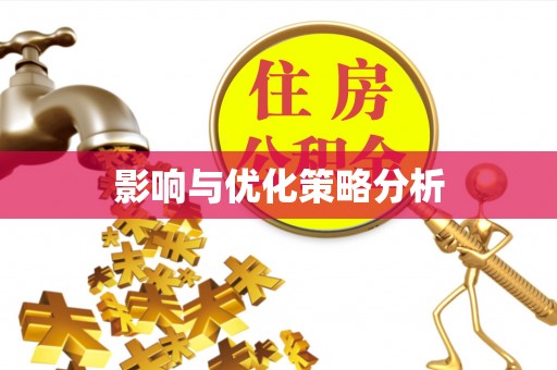 通许影响与优化策略分析