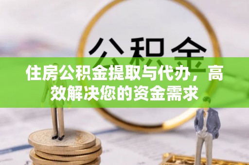 通许住房公积金提取与代办，高效解决您的资金需求