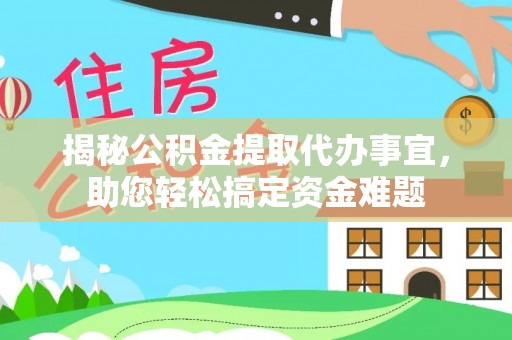 通许揭秘公积金提取代办事宜，助您轻松搞定资金难题