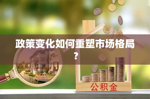 通许政策变化如何重塑市场格局？
