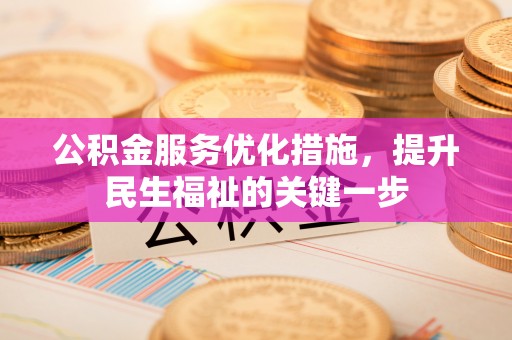 通许公积金服务优化措施，提升民生福祉的关键一步