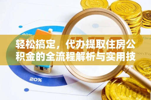 通许轻松搞定，代办提取住房公积金的全流程解析与实用技巧