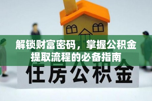 通许解锁财富密码，掌握公积金提取流程的必备指南