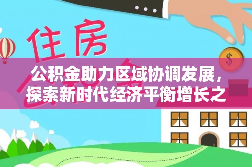 通许公积金助力区域协调发展，探索新时代经济平衡增长之道