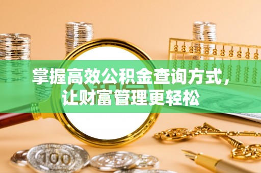 通许掌握高效公积金查询方式，让财富管理更轻松