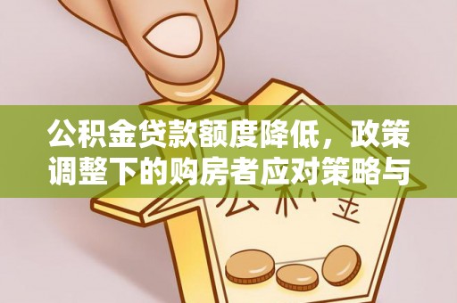 通许公积金贷款额度降低，政策调整下的购房者应对策略与未来趋势