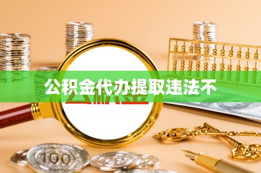 通许公积金代办提取违法不