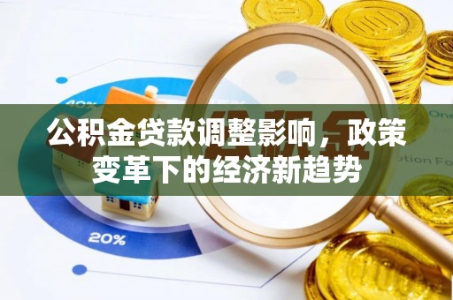 通许公积金贷款调整影响，政策变革下的经济新趋势