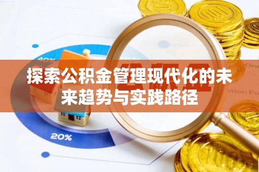 通许探索公积金管理现代化的未来趋势与实践路径