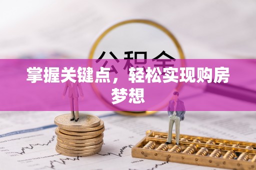 通许掌握关键点，轻松实现购房梦想