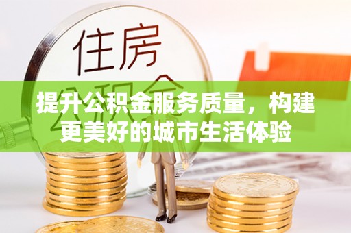 通许提升公积金服务质量，构建更美好的城市生活体验