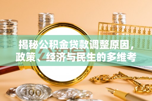 通许揭秘公积金贷款调整原因，政策、经济与民生的多维考量