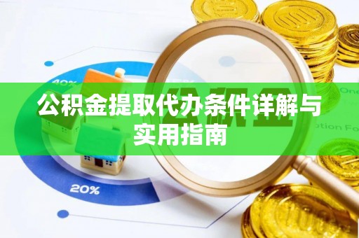 通许公积金提取代办条件详解与实用指南