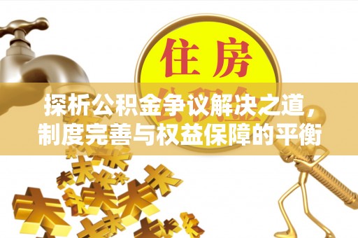 通许探析公积金争议解决之道，制度完善与权益保障的平衡点