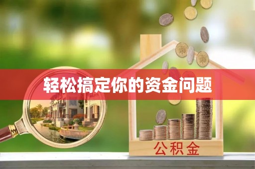 通许轻松搞定你的资金问题