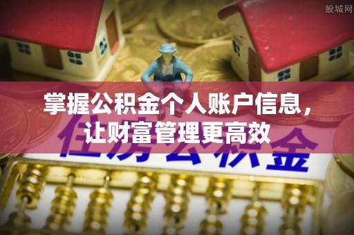 通许掌握公积金个人账户信息，让财富管理更高效