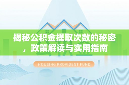 通许揭秘公积金提取次数的秘密，政策解读与实用指南
