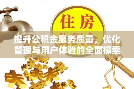 通许提升公积金服务质量，优化管理与用户体验的全面探索