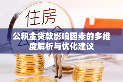 通许公积金贷款影响因素的多维度解析与优化建议