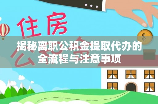通许揭秘离职公积金提取代办的全流程与注意事项