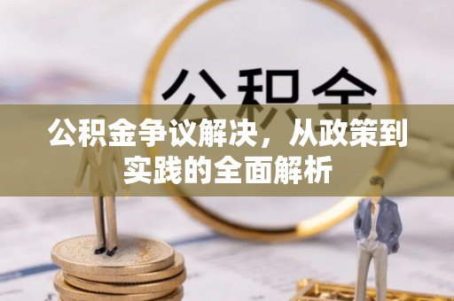 通许公积金争议解决，从政策到实践的全面解析