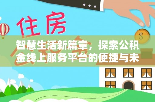 通许智慧生活新篇章，探索公积金线上服务平台的便捷与未来
